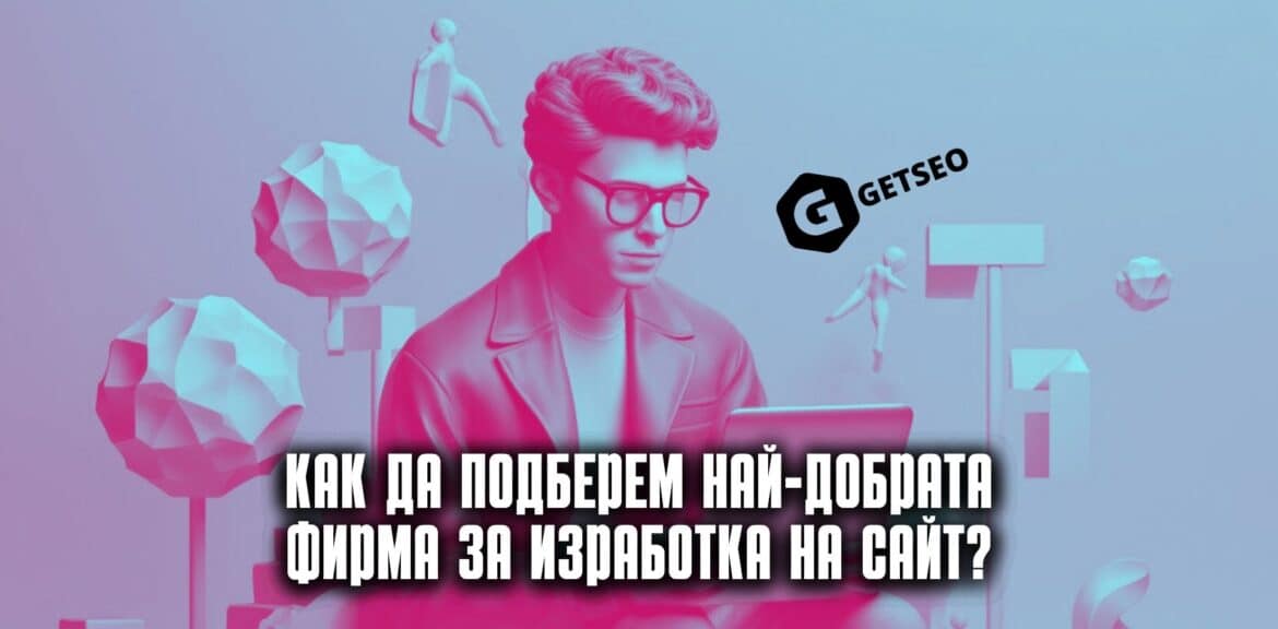 Как да подберем най-добрата фирма за изработка на сайт? 1 Избор на дигитална агениция