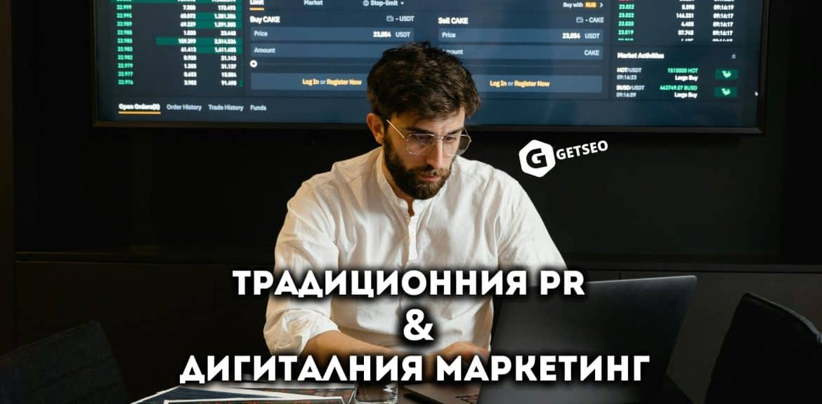Как да комбинираме традиционния PR с дигиталния маркетинг 1 po digitalen marketing