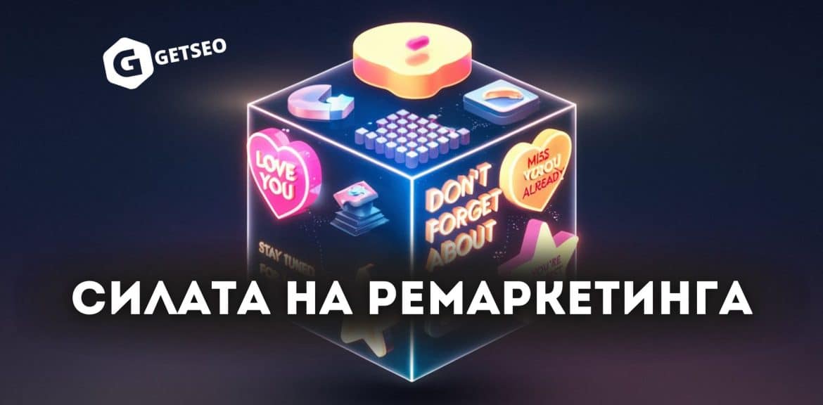 Силата на ремаркетинга 1 Ремаркетинг