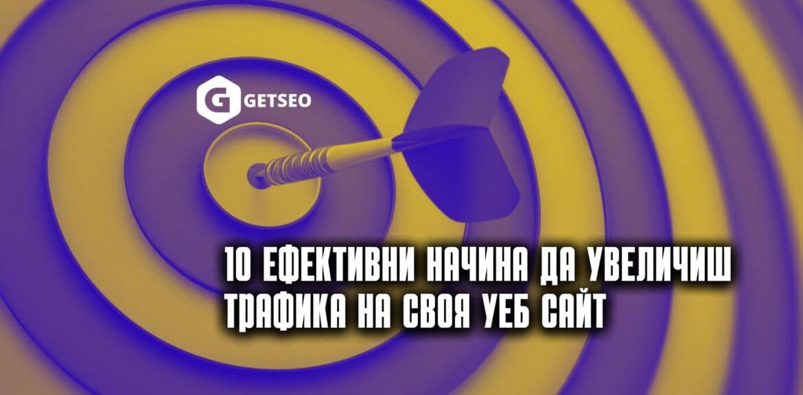 10 Ефективни начина да увеличиш трафика на своя уеб сайт 1 Увеличи трафика към уеб сайта си