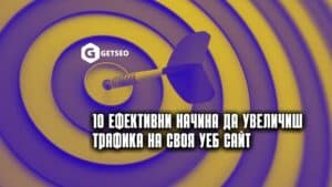 Увеличи трафика към уеб сайта си