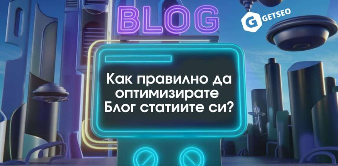 Как правилно да оптимизираме Блог статиите си?