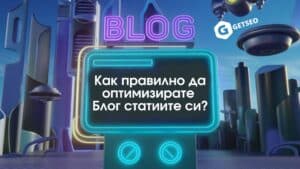 Как правилно да оптимизираме Блог статиите си?