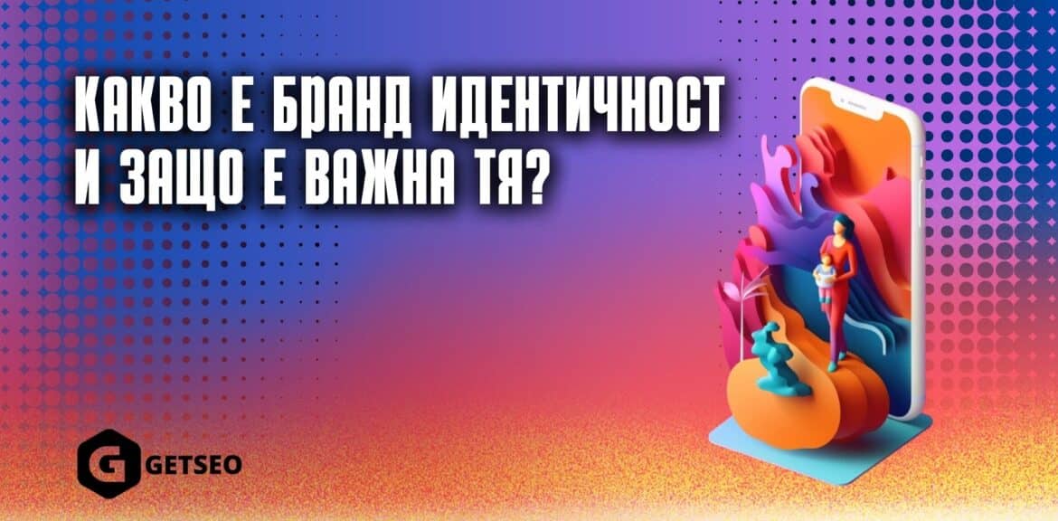 Какво е бранд идентичност и защо е важна тя? 1 Бранд идентичност
