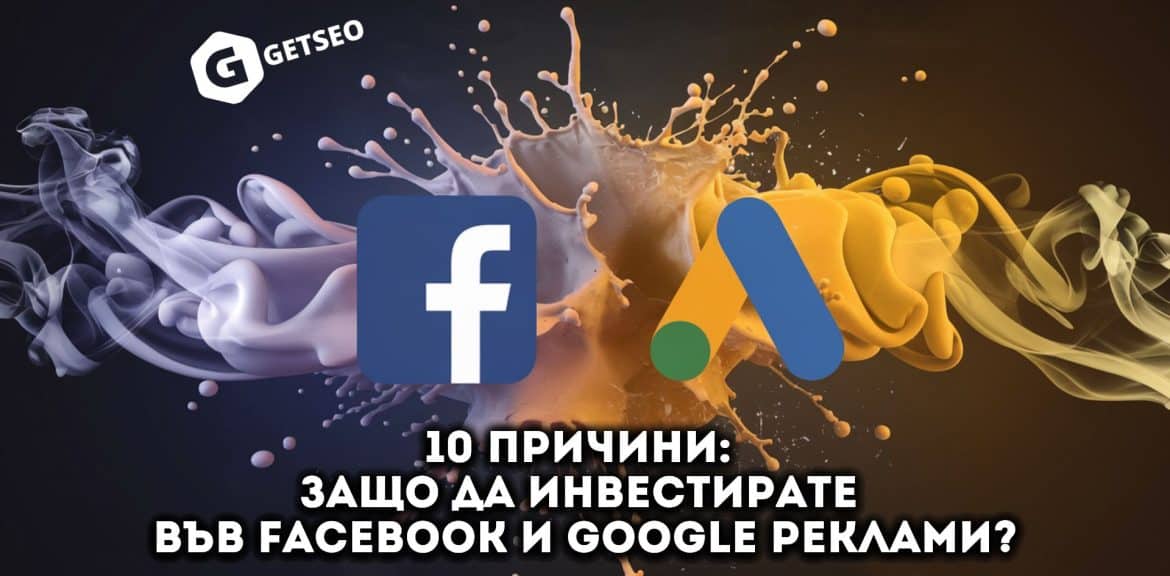 10 причини защо да инвестирате във Facebook и Google реклами 1 facebook google reklami