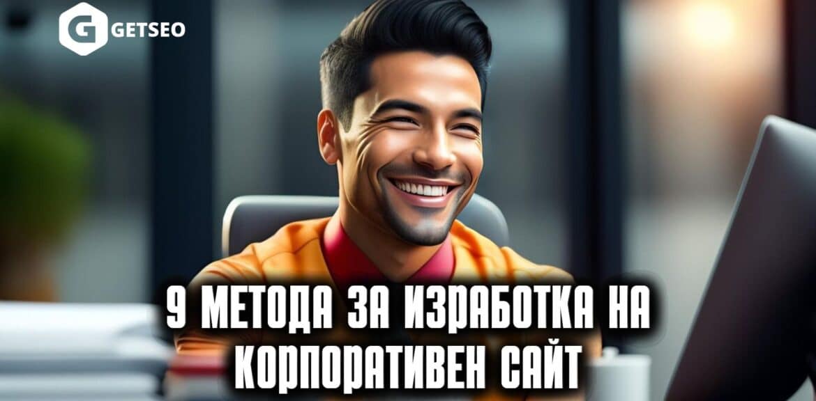 9 съвета за изработка на корпоративен сайт 1 Изработка на Корпоративен уебсайт