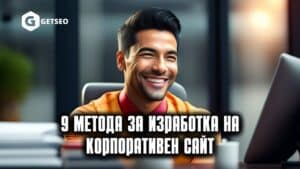 Изработка на Корпоративен уебсайт