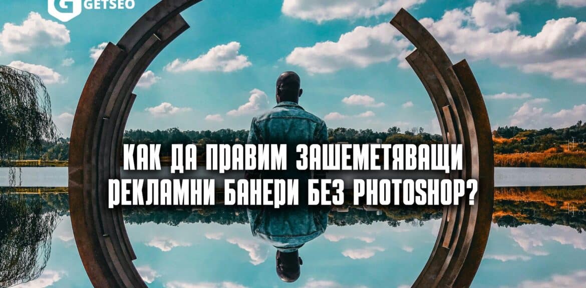 Как да правим зашеметяващи рекламни банери без Photoshop? 1 Photoshop