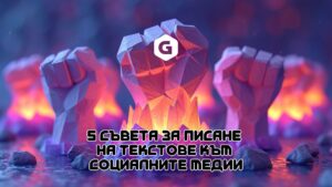 5 съвета за писане на текстове към социалните медии
