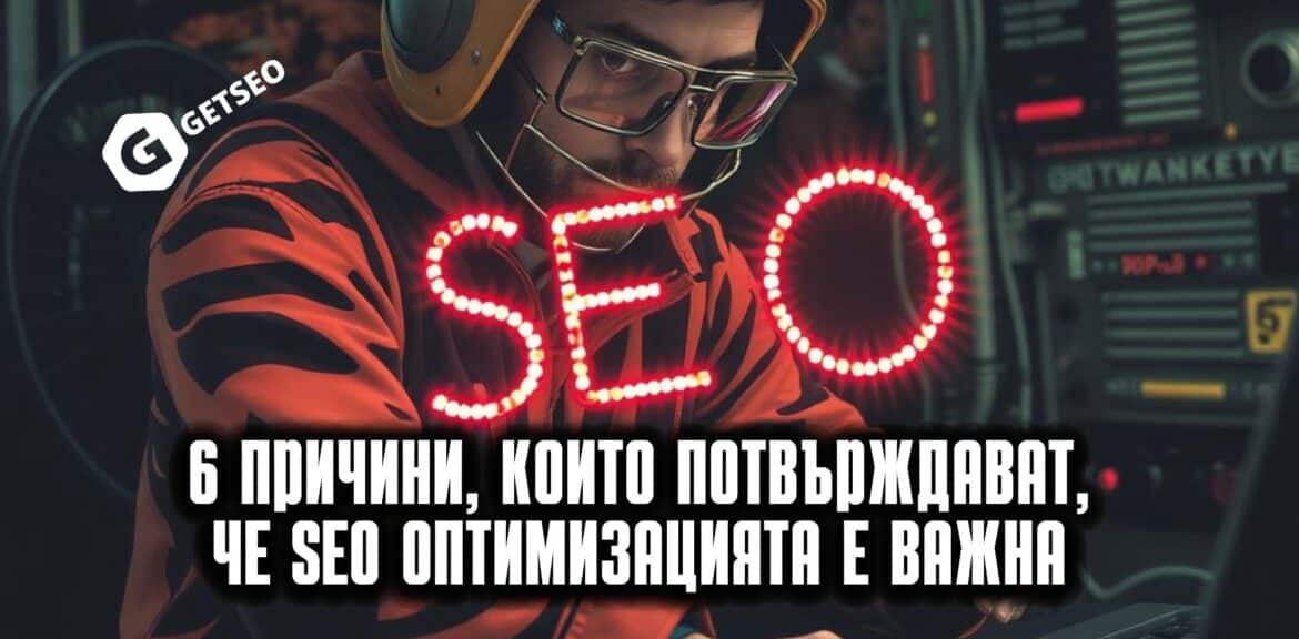 Seo оптимизация - защо е толкова важна