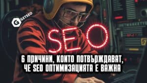 Seo оптимизация - защо е толкова важна