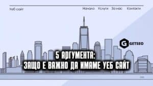 Изработка на уеб сайт