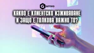 Клиентско преживяване