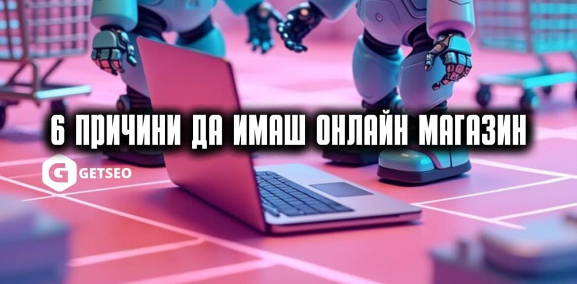6 причини да имаш онлайн магазин 1 Магазини за пазаруване онлайн