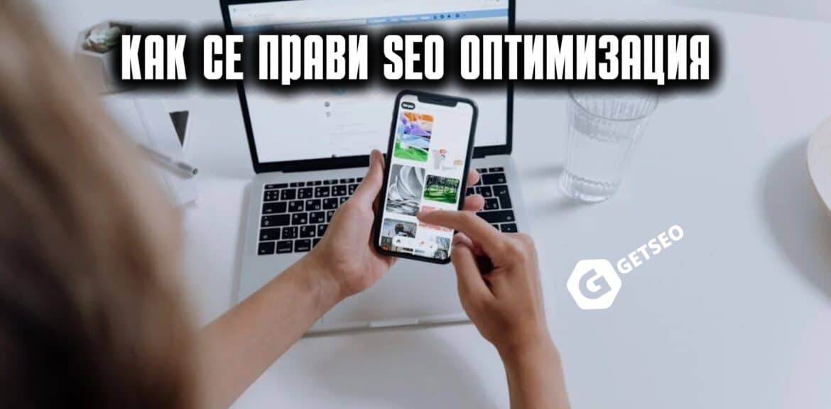 Как се прави SEO оптимизация 1 SEO оптимизация