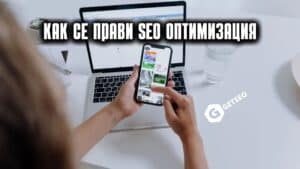 SEO оптимизация