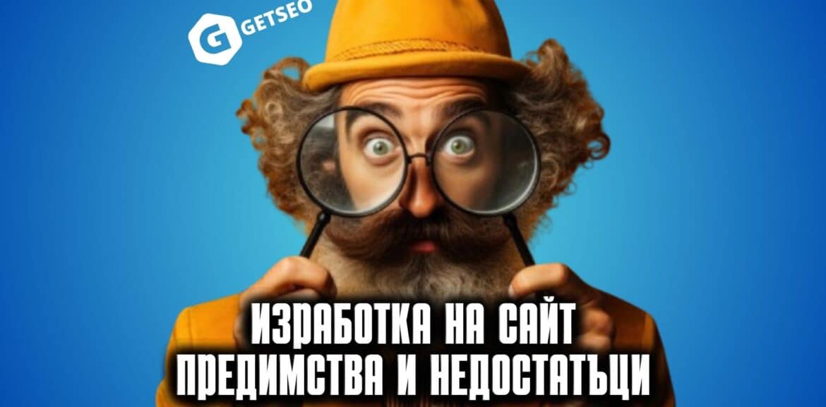 Изработка на сайт предимства и недостатъци 1 Предимства и недостатъци при изработката на сайт
