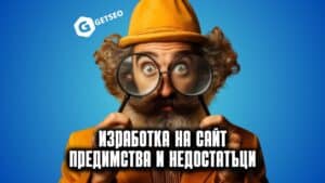 Предимства и недостатъци при изработката на сайт