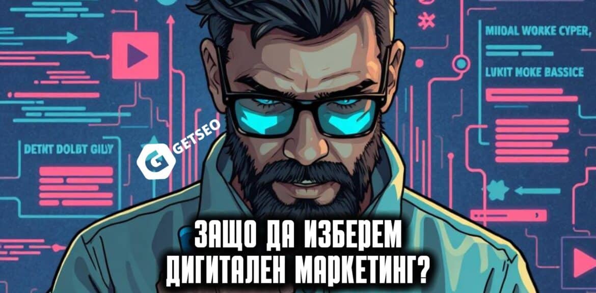 Защо да изберем дигитален маркетинг? 1 Дигитален Маркетинг