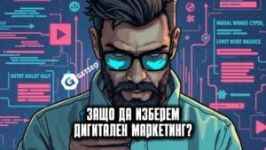 Дигитален Маркетинг