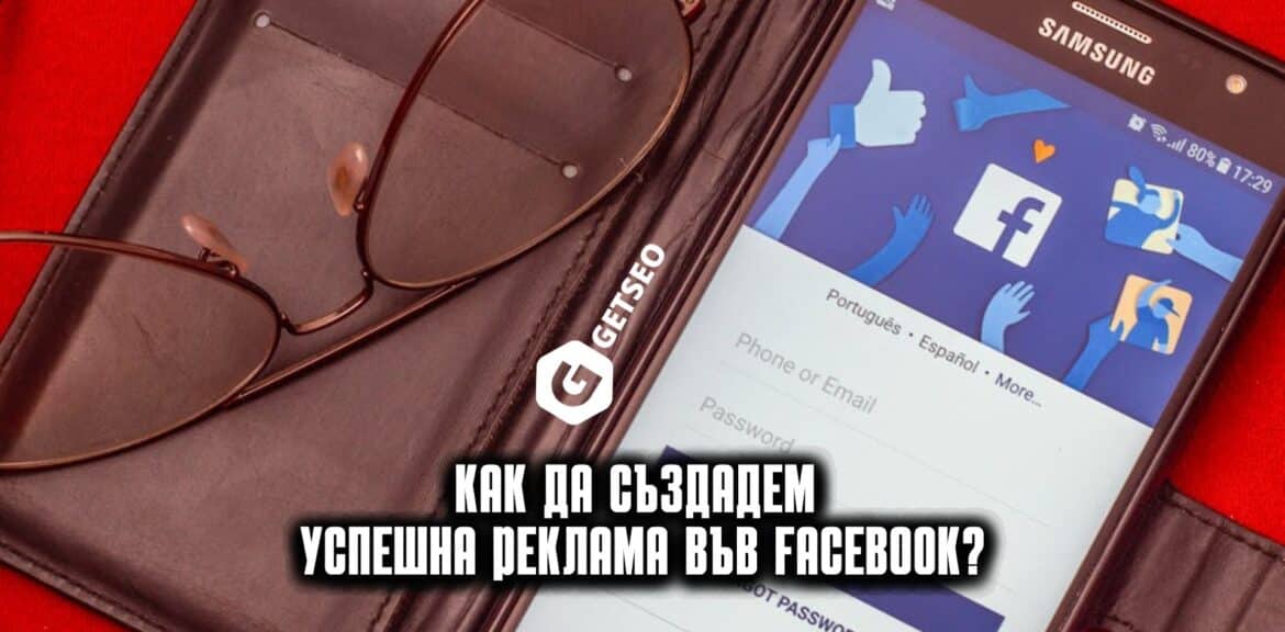 Как да създадем успешна реклама във Facebook? 1 Реклами във Facebook