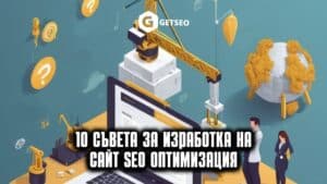 10 съвета
