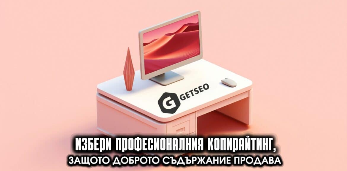 Избери професионалния копирайтинг, защото доброто съдържание продава 1 Избери професионалния копирайтинг, защото доброто съдържание продава