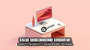 Избери професионалния копирайтинг, защото доброто съдържание продава