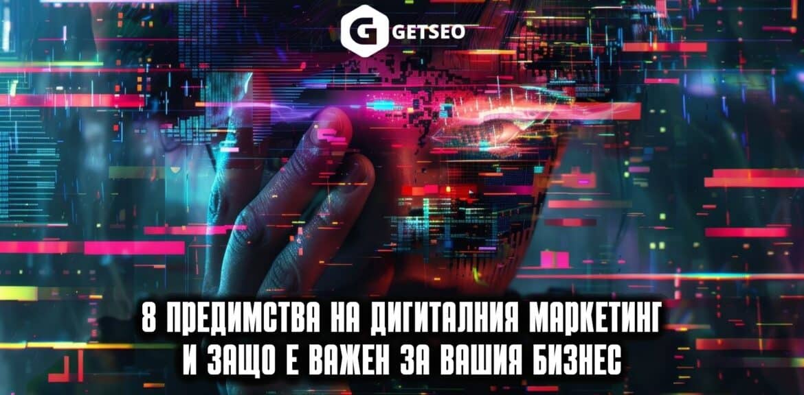 8 предимства на Дигиталния маркетинг и защо е важен за Вашия бизнес 1 Дигитален Маркетинг