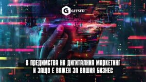 Дигитален Маркетинг