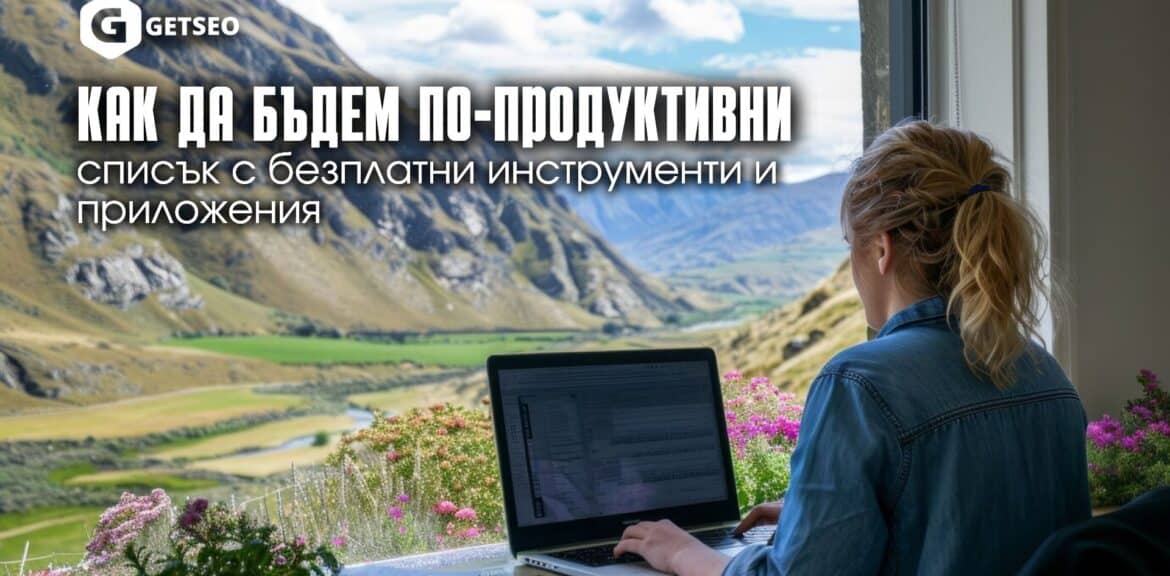 Как да бъдем по-продуктивни: 5 безплатни приложения 1 5 БЕЗПЛАТНИ ПРИЛОЖЕНИЯ