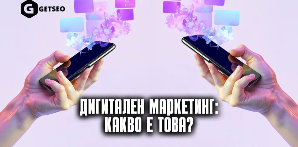 Какво е дигитален маркетинг? 1 Дигитален маркетинг