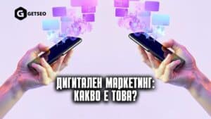 Дигитален маркетинг