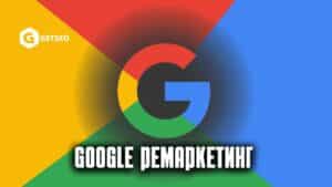 Google Ремаркетинг