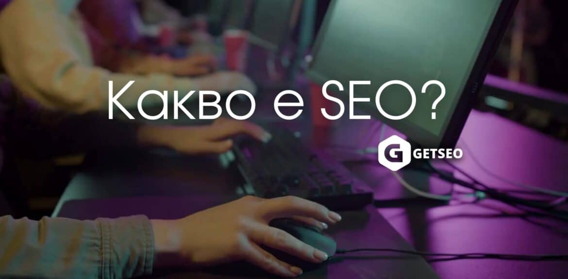 SEO: Какво е това? 1 SEO