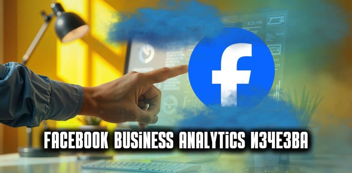 Facebook Business Analytics изчезва 1 Facebook Business Analytics