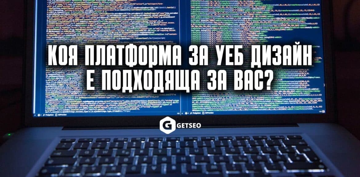 Коя платформа за уеб дизайн е подходяща за Вас? 1 Уеб Дазайн