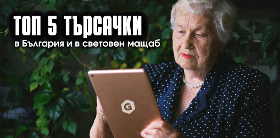 ТОП 5 търсачки в България и в световен мащаб 1 Топ 5 търсещи машини