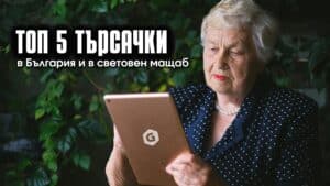 Топ 5 търсещи машини