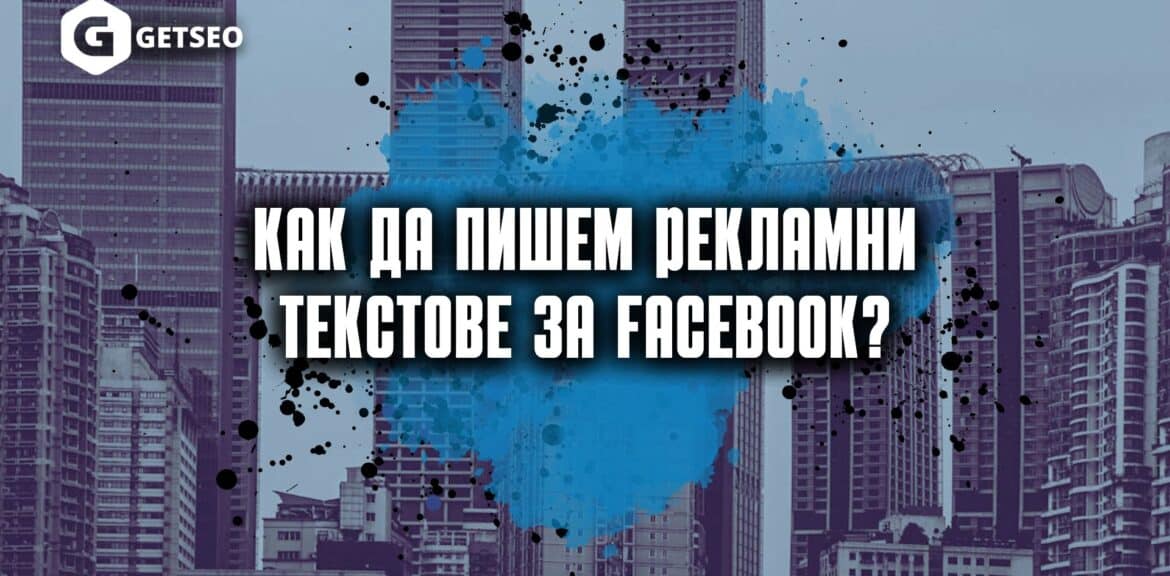 Как да пишем рекламни текстове за Facebook? 1 Рекламни текстове