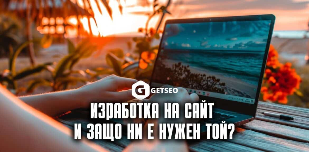 Защо ни е нужен уеб сайт: 5 вида сайтове 1 Изработка на уеб сайт