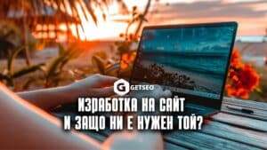 Изработка на уеб сайт