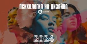 Психология на дизайна на маркетинга