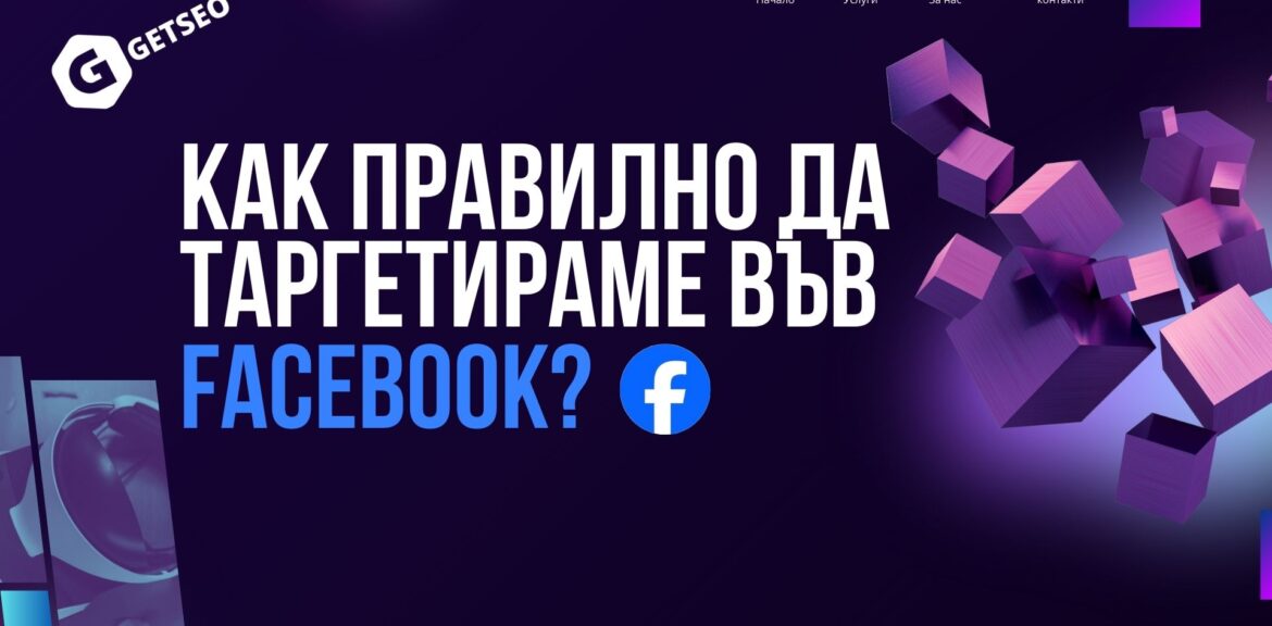 Facebook: Как правилно да таргетираме там ? 1 Таргетиране във Facebook