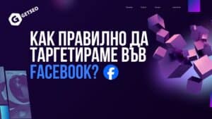 Таргетиране във Facebook