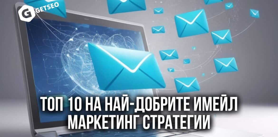 Топ 10 на най-добрите имейл маркетинг стратегии 1 Фрийлансър 3