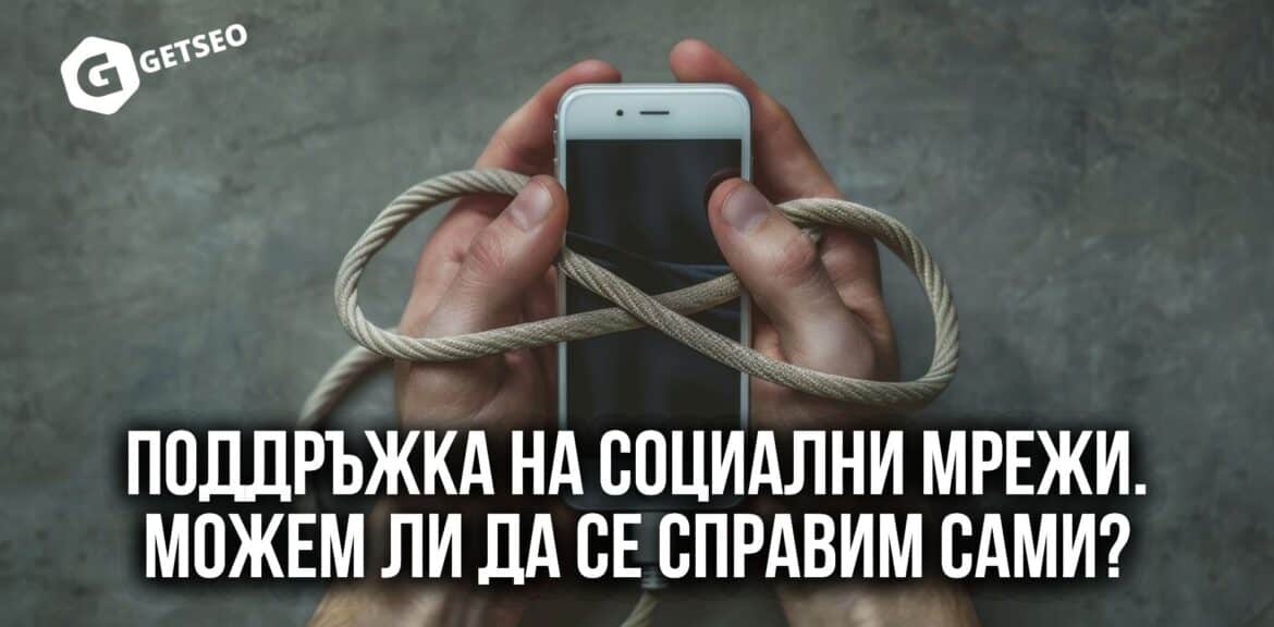 Поддръжка на социални мрежи. Можем ли да се справим сами? 1 Социални Мрежи