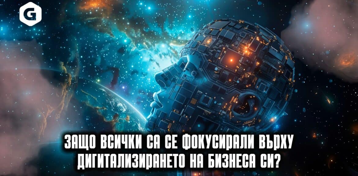 Защо всички искат да имат дигитализация на бизнеса си? 1 Дигитализация на бизнеса