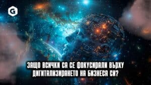 Дигитализация на бизнеса