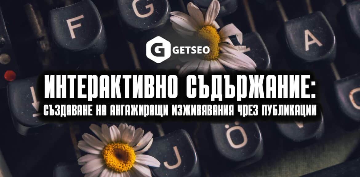 Интерактивно съдържание: Създаване на ангажиращи изживявания чрез публикации 1 Интерактивно съдържание